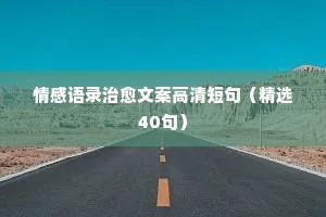 情感经典语录婚姻家庭（通用40句）