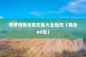 情感苦旅经典语录（精选40句）