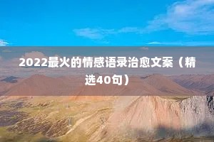 涂磊情感经典语录给结婚女人的忠告（精选8篇）