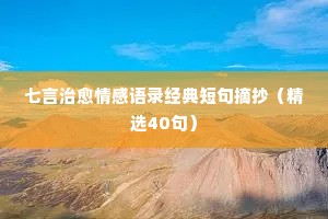 田羽的情感经典语录（精选40句）