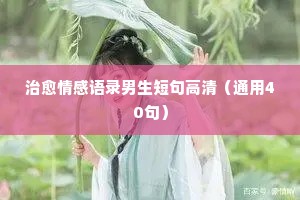 情感经典语录信仰（精选40句）