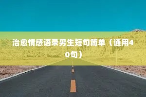 情感个性签名经典语录（精选40句）