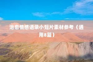 关于部队情感的经典语录（通用8篇）