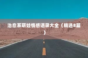 李安的情感经典语录（通用40句）