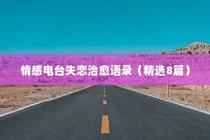 婚姻情感经典语录 书单（通用40句）