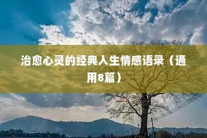 情感心语简短经典语录（精选40句）