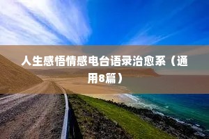 情人节情感经典语录（精选40句）