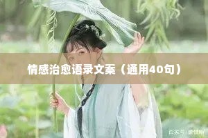 小瑞情感经典语录（通用8篇）