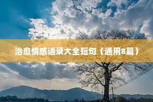 情感经典语录短句霸气文字（精选40句）