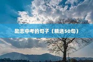 关于梦想的句子励志短（精选50句）