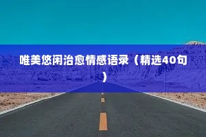 小学生情感经典语录短句（精选40句）