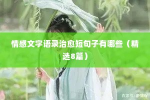 情感的重要性的经典语录（精选8篇）