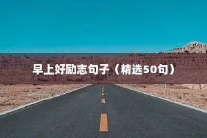 与微笑有关的励志句子（通用10篇）