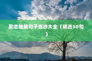 早安励志正能量的句子（精选50句）