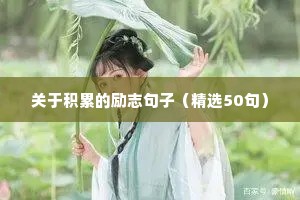 关于学技术的励志句子（通用10篇）