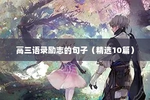 夫妻创业励志的句子（通用10篇）