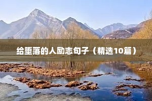 关于改行励志的句子（通用10篇）