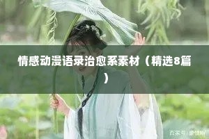 情感经典语录在哪里找（精选40句）