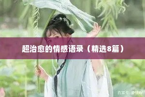 情感友情经典语录（通用8篇）