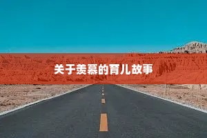 爱礼存羊的成语解释