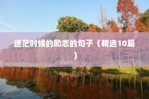 关于人生哲理的句子励志简短（精选50句）