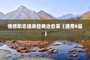 情感文字经典语录大全高清（精选40句）