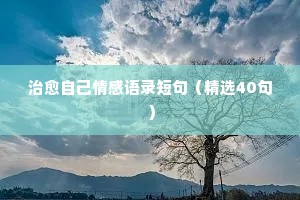 00后经典语录情感伤感短句（通用8篇）