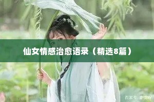 情感点滴经典语录（精选8篇）