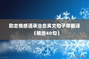 情感感悟短句经典语录摘抄（通用8篇）