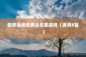 情感经典语录短句子（精选40句）