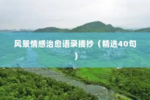 网络经典语录情感句子简短霸气（通用8篇）