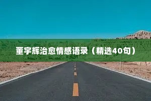 情感励志话语经典语录（精选40句）