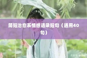 李乃文情感经典语录大全（通用8篇）