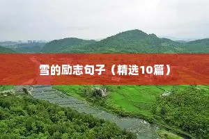 军训励志正能量的句子（精选10篇）