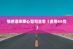 大白话情感经典语录英文版（通用8篇）