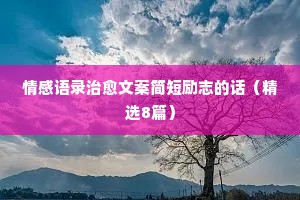 真爱情感经典语录短句文案（精选40句）