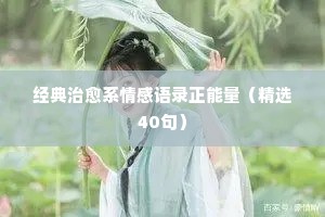 情感是一个人独立的经典语录（精选40句）