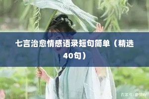 心灵鸡汤情感句子经典语录对口型（精选40句）