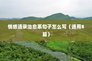 情感小经典语录大全（精选40句）