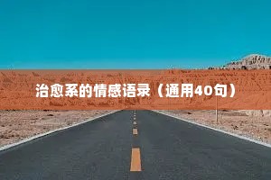 情感经典语录你永远不会懂得我（通用8篇）