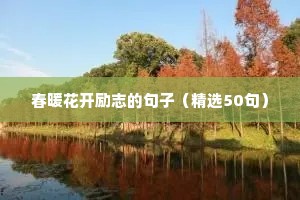 关于温饱的励志句子（精选50句）