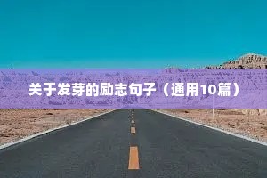 关于做事果断的励志句子（通用10篇）