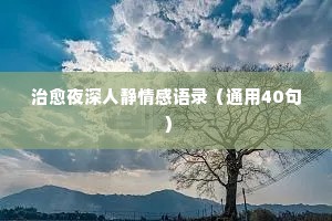 爱情情感感悟经典语录（通用8篇）