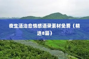 青春情感经典语录短句英文翻译（通用8篇）