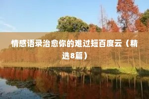 经典语录情感爱情英文翻译版（通用40句）