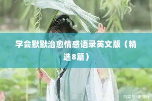 最干脆的情感经典语录短句（通用8篇）