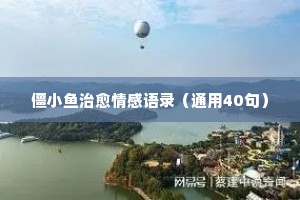 2023经典语录情感（精选40句）