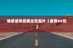 情感挽回 句子经典语录（通用8篇）