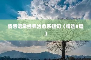 乡村情感经典语录大全集（精选8篇）