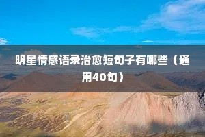 情感上的经典语录带字大全（通用40句）